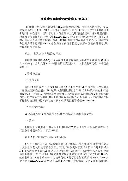 腹腔镜胆囊切除术后黄疸13例分析