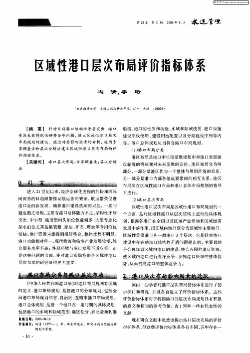 区域性港口层次布局评价指标体系