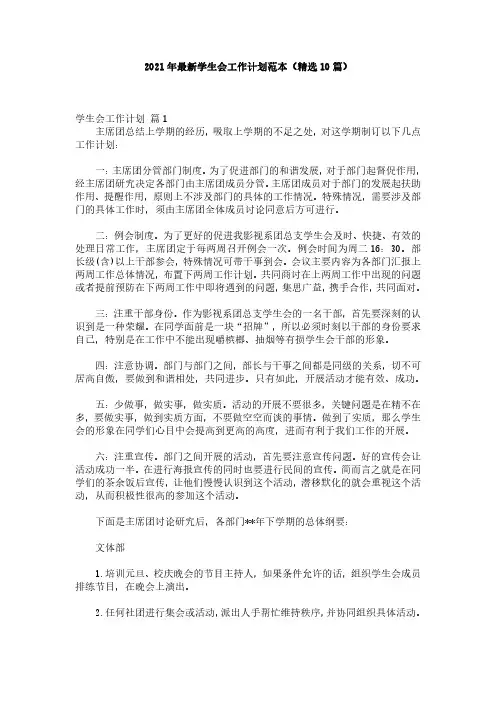 2021年最新学生会工作计划范本(精选10篇)