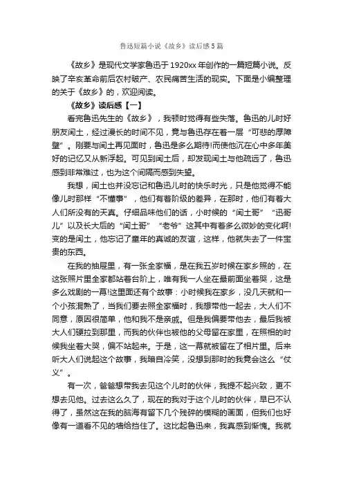 鲁迅短篇小说《故乡》读后感5篇_读后感_