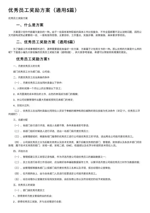 优秀员工奖励方案（通用5篇）