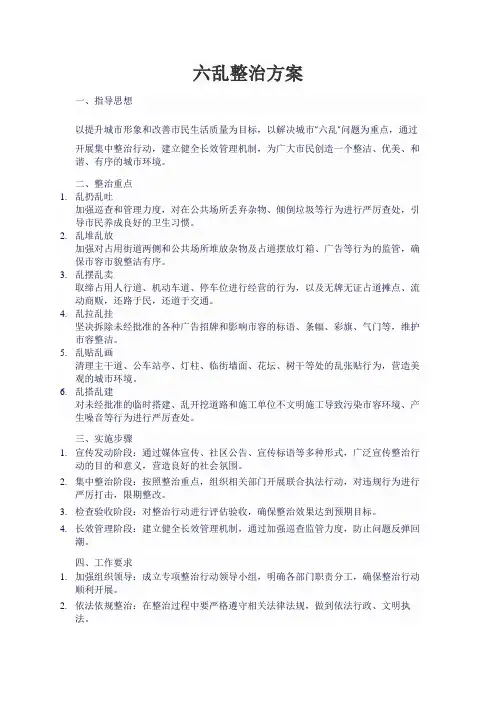 六乱整治方案
