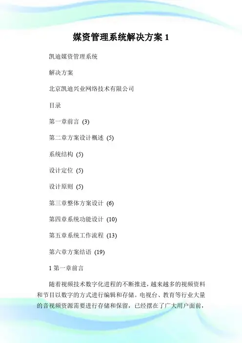 媒资管理系统解决方案1.doc