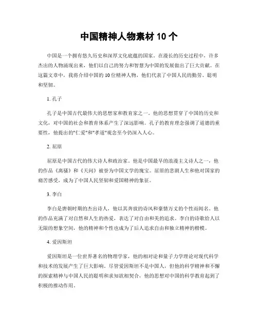中国精神人物素材10个