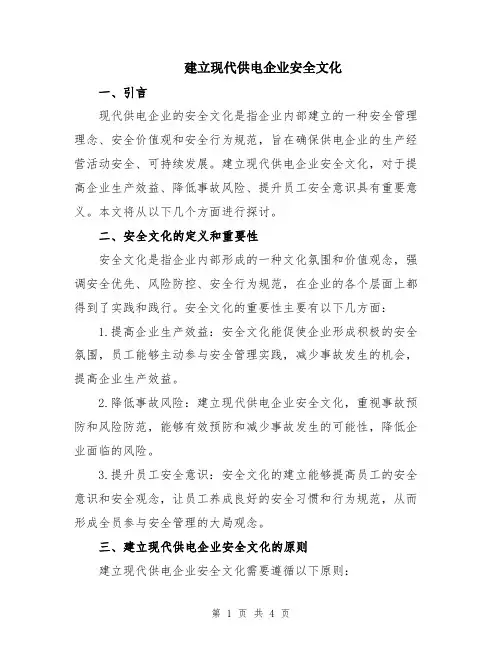 建立现代供电企业安全文化