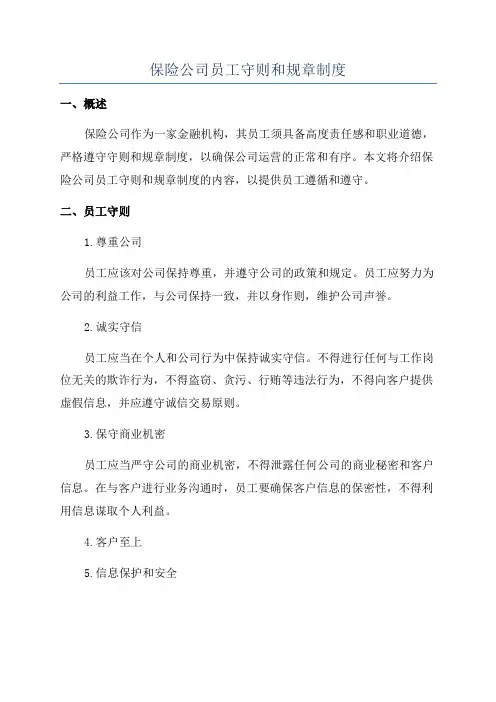 保险公司员工守则和规章制度