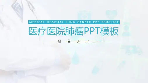 医疗医院卫生行业肺癌PPT课件讲义模板