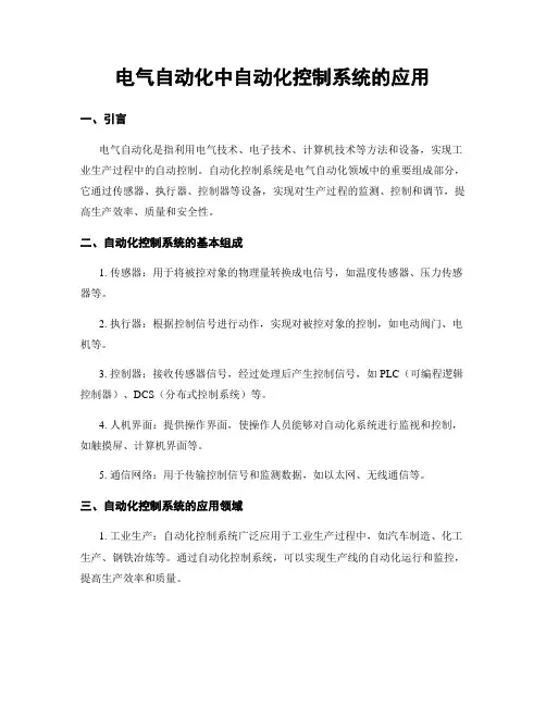 电气自动化中自动化控制系统的应用