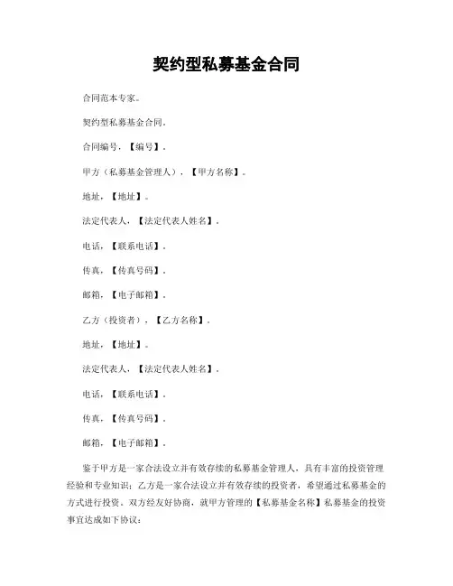契约型私募基金合同