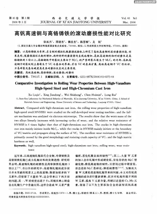 高钒高速钢与高铬铸铁的滚动磨损性能对比研究