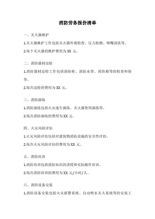 消防劳务报价清单