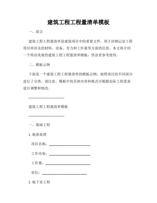 建筑工程工程量清单模板