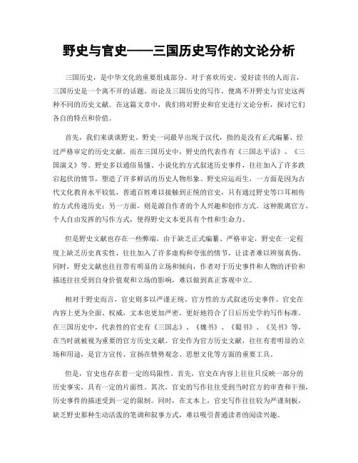 野史与官史——三国历史写作的文论分析