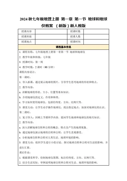2024秋七年级地理上册第一章第一节地球和地球仪教案(新版)新人教版