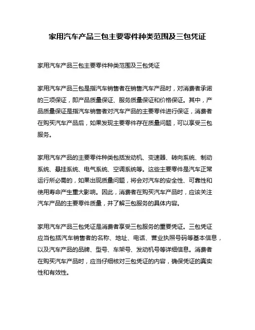 家用汽车产品三包主要零件种类范围及三包凭证