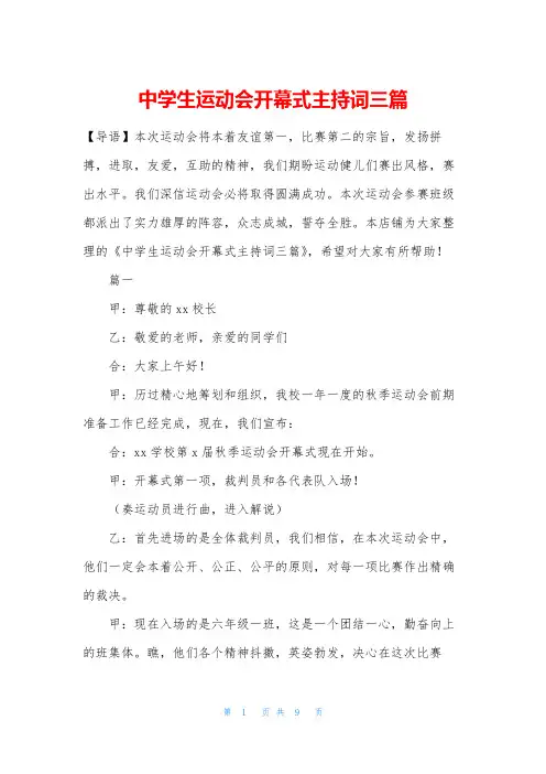 中学生运动会开幕式主持词三篇