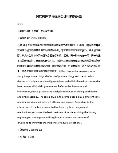 时辰药理学与临床合理用药的关系
