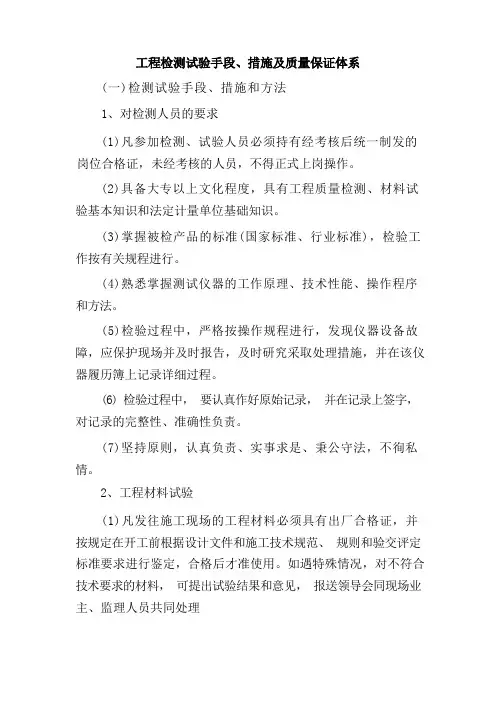 工程检测试验手段、措施及质量保证体系