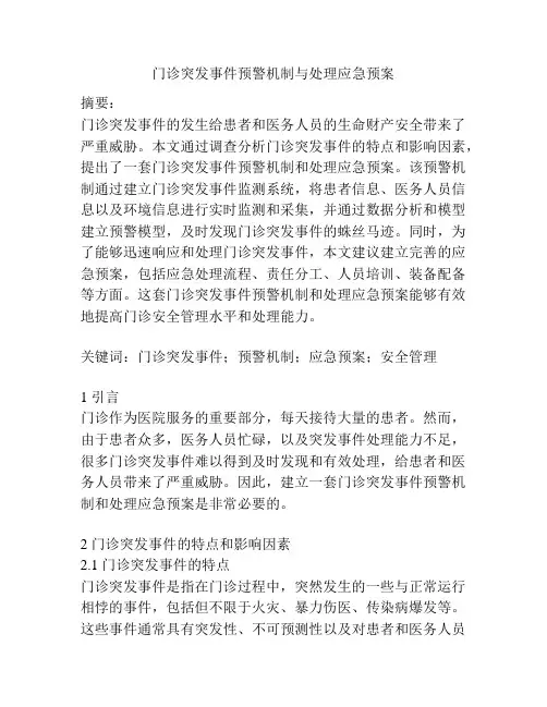 门诊突发事件预警机制与处理应急预案