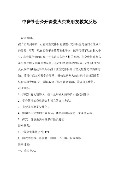 中班社会公开课萤火虫找朋友教案反思