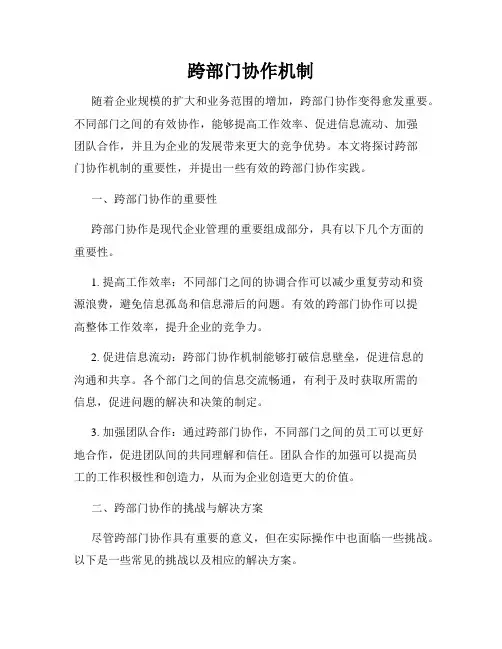 跨部门协作机制