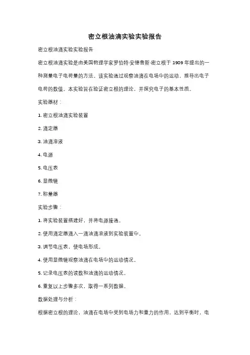 密立根油滴实验实验报告
