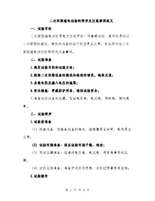 二次回路通电试验的程序及注意事项范文