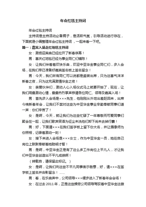 年会红毯主持词