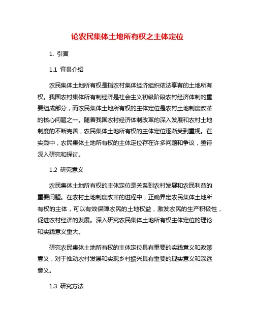 论农民集体土地所有权之主体定位