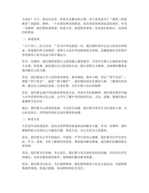 教师三热爱教育演讲稿