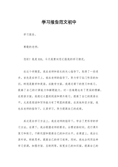 学习报告范文初中