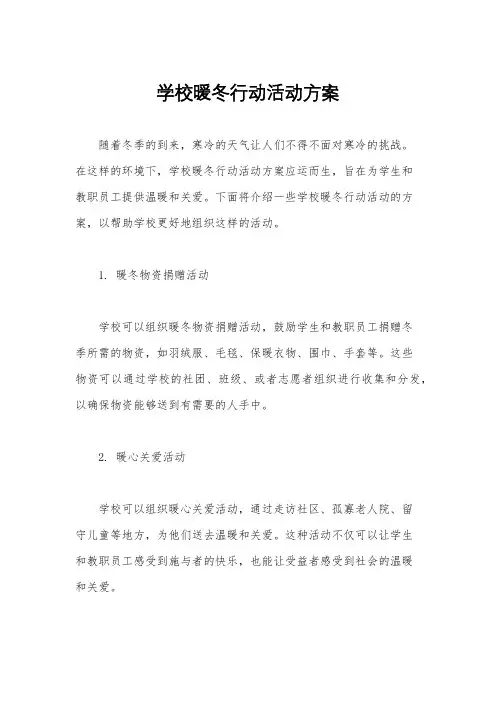 学校暖冬行动活动方案