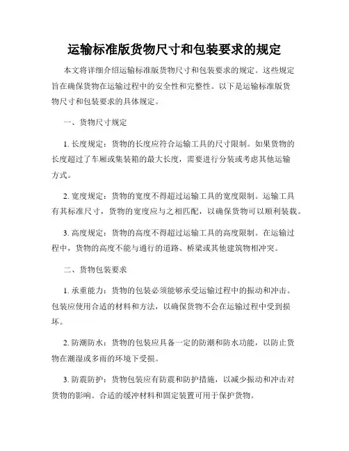 运输标准版货物尺寸和包装要求的规定