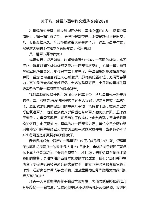 关于八一建军节高中作文精选5篇2020