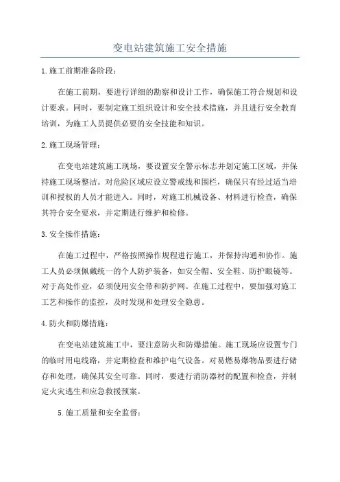 变电站建筑施工安全措施