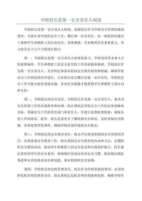 学校校长是第一安全责任人制度