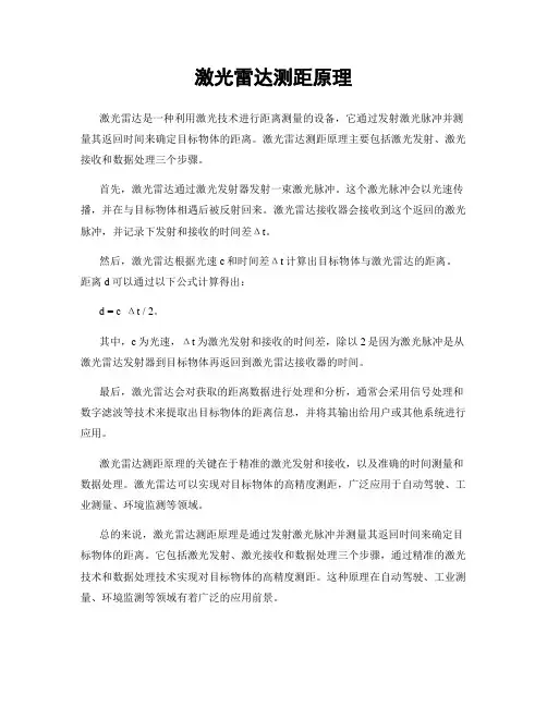激光雷达测距原理