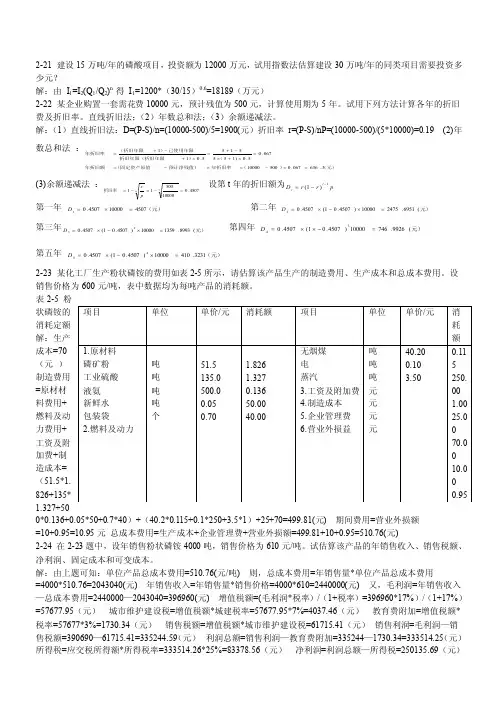 化工技术经济课后习题答案（1）