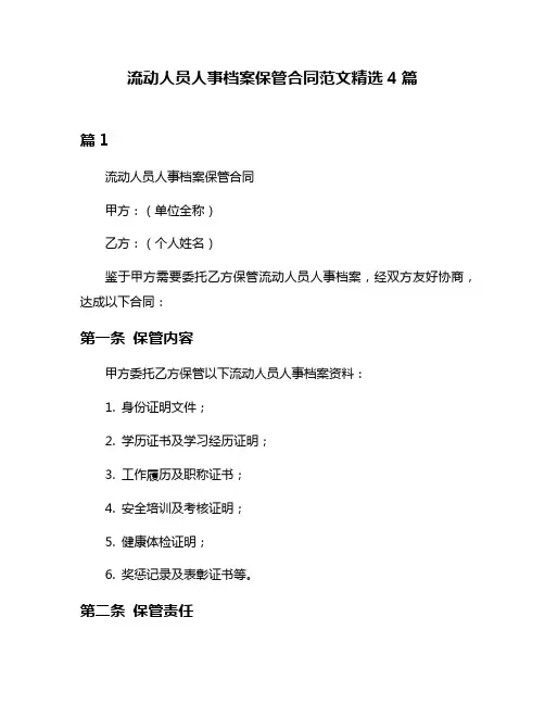 流动人员人事档案保管合同范文精选4篇