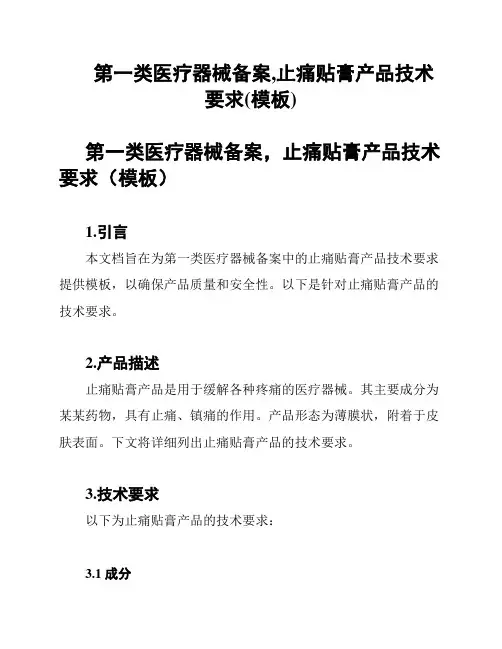 第一类医疗器械备案,止痛贴膏产品技术要求(模板)