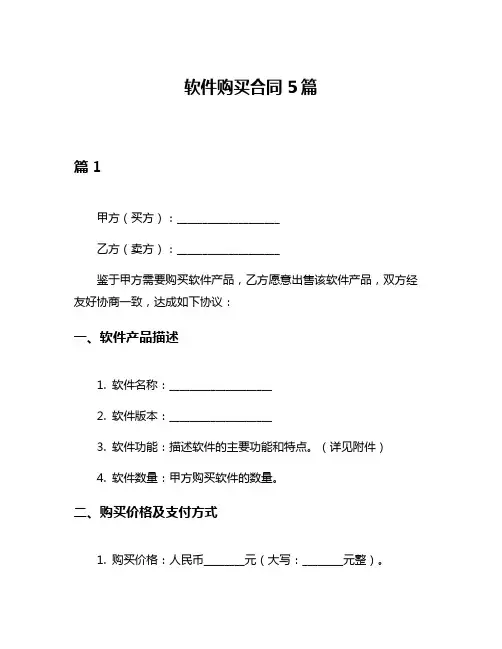 软件购买合同5篇