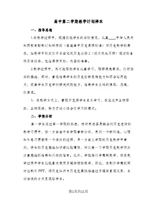 高中第二学期教学计划样本（3篇）