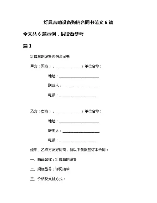 灯具音响设备购销合同书范文6篇