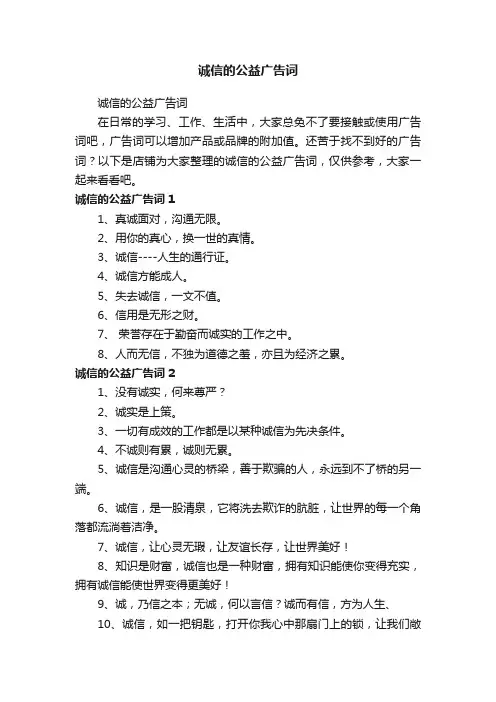 诚信的公益广告词