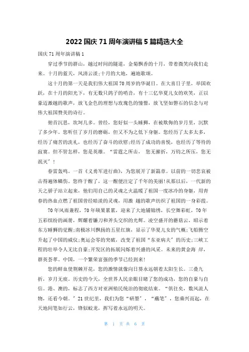 2022国庆71周年演讲稿5篇精选大全