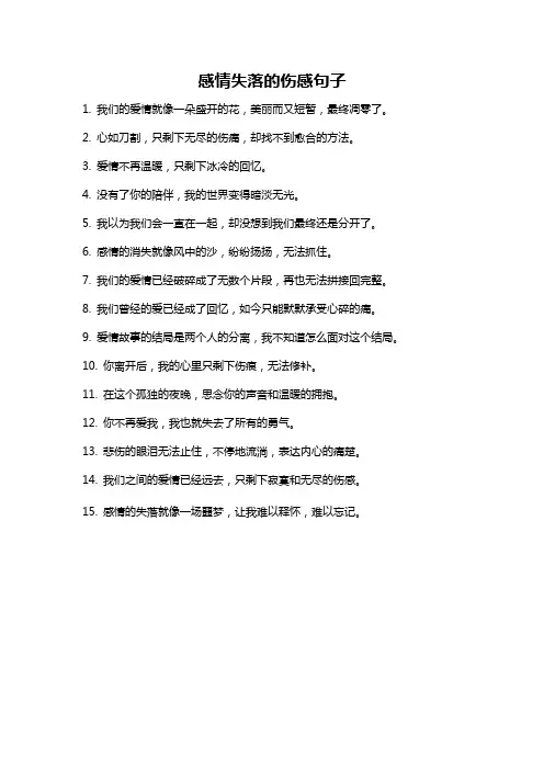 感情失落的伤感句子