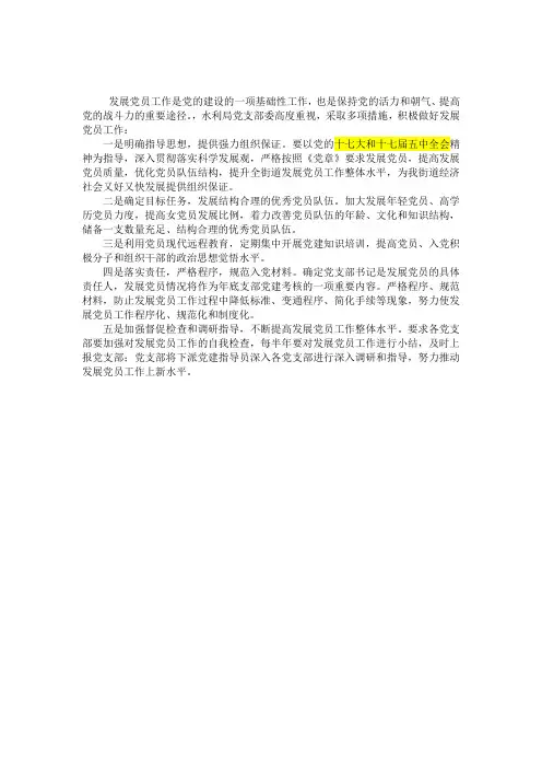 如何切实做好发展党员工作