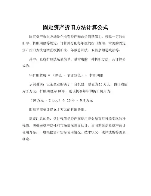 固定资产折旧方法计算公式