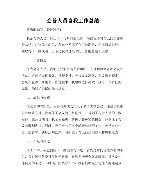 会务人员自我工作总结
