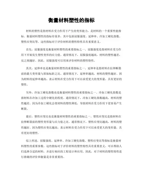 衡量材料塑性的指标